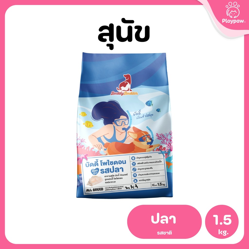 [1.5 กก.] Buddy Budder อาหารสุนัข เกรดพรีเมี่ยม โปรตีนสูง โซเดียมต่ำ ขนาด 1.5 kg
