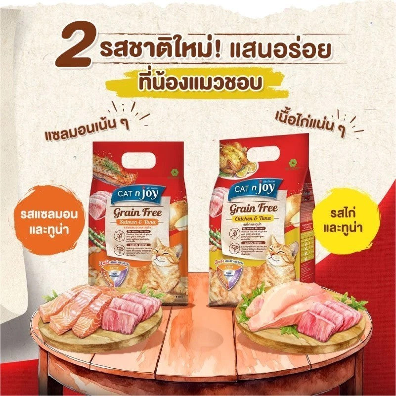 [2.5 Kg.] CAT n joy Grain Free อาหารแมวโต สูตรเกรนฟรี ลดความเสี่ยงการแพ้อาหาร เม็ดเล็ก ขนาด 2.5 kg