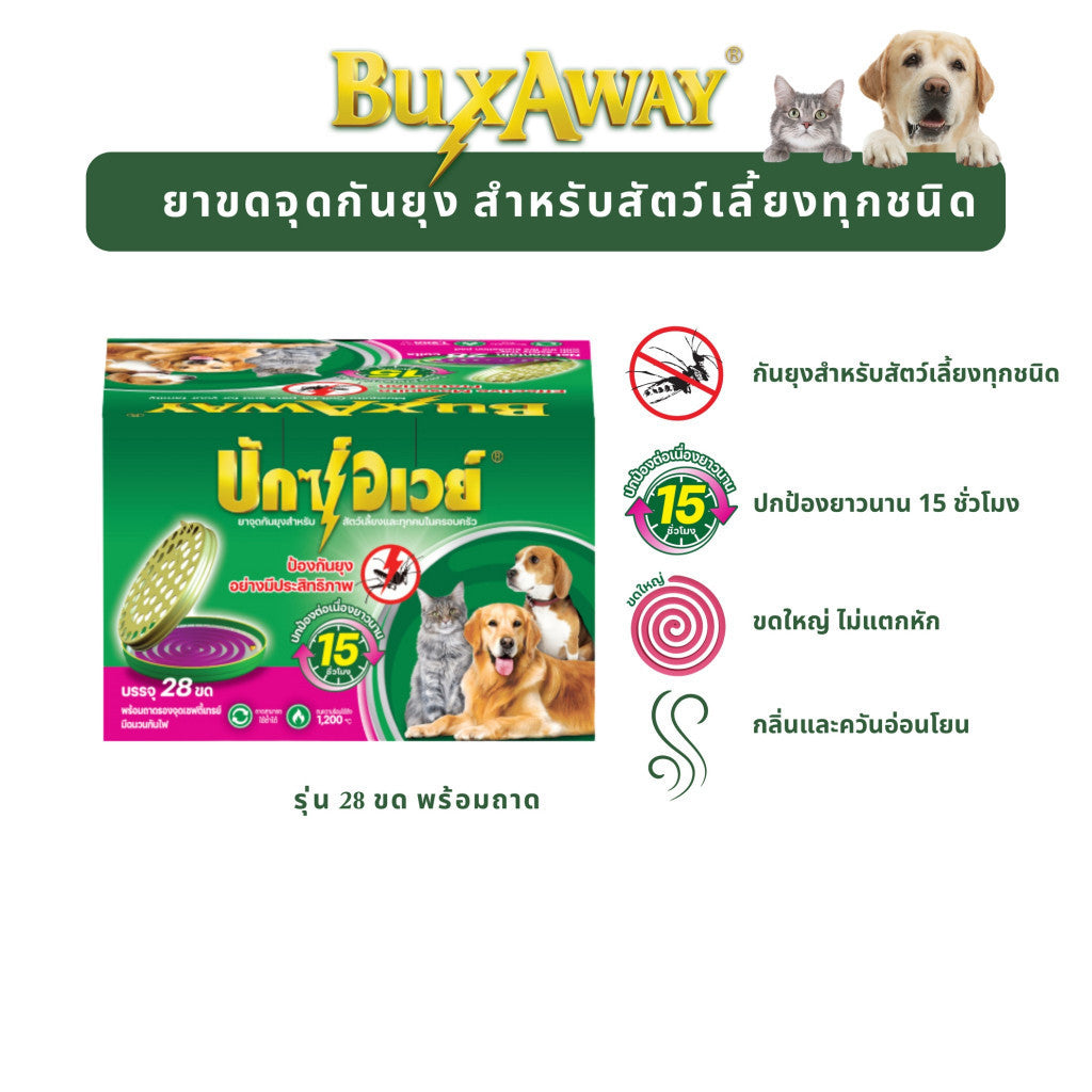 [ยกลัง 6 กล่อง*พร้อมถาด 28 ขด] ยาจุดกันยุงสำหรับสัตว์เลี้ยง BuxAway  บรรจุ 28 ขด (รุ่นประหยัด) พร้อมถาดรอง Safety Tray