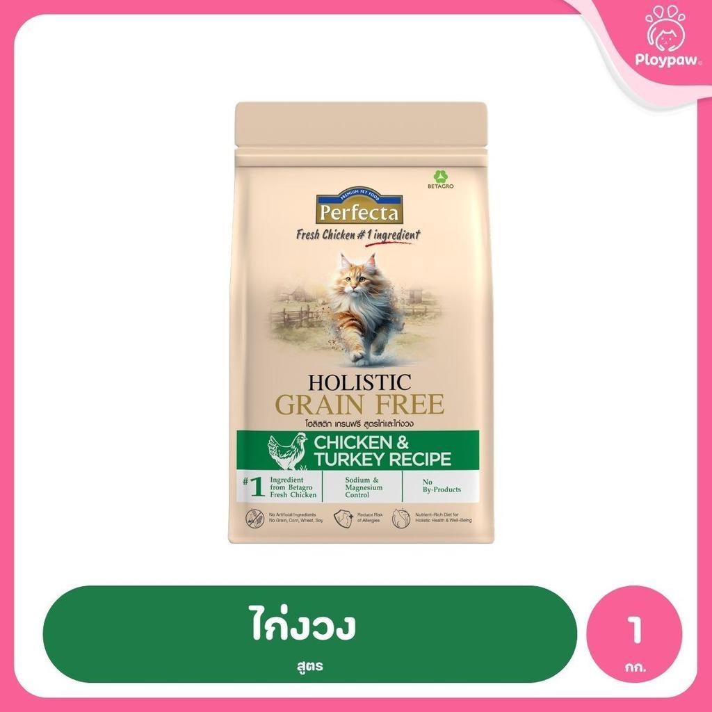 [0.8-1kg] Perfecta Holistic Grain Free อาหารเม็ดแมว เกรดโฮลิสติก เกรนฟรี สูตร Chicken & Turkey / Atlantic Fish 0.8-1 กก.
