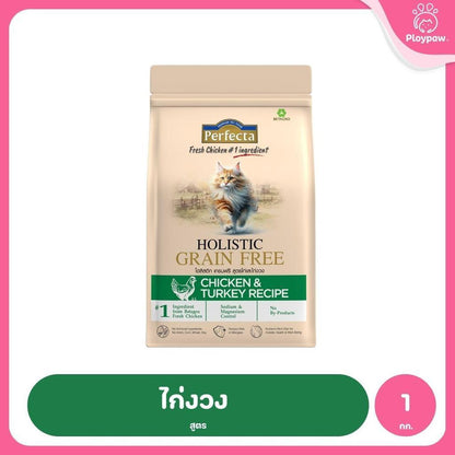 [0.8-1kg] Perfecta Holistic Grain Free อาหารเม็ดแมว เกรดโฮลิสติก เกรนฟรี สูตร Chicken & Turkey / Atlantic Fish 0.8-1 กก.