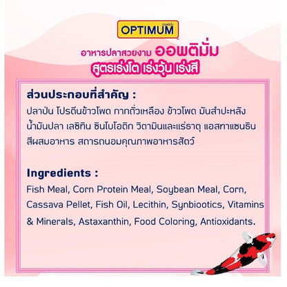 [500g] Optimum อาหารปลาสวยงาม Tropical Fish สูตร Synbiotic เร่งสี น้ำใส สำหรับปลาสวยงามทุกสายพันธุ์ ขนาด 500g