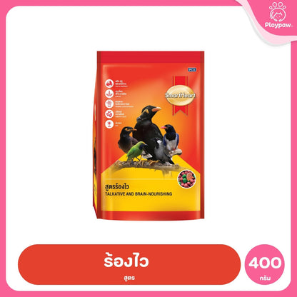 [400g] อาหารนก SmartHeart สมาร์ทฮาร์ท อาหารนกขุนทอง นกเอี้ยง สูตรขนสวยเงางาม สูตรร้องไว สำหรับนกกินผลไม้และนกกินเนื้อ
