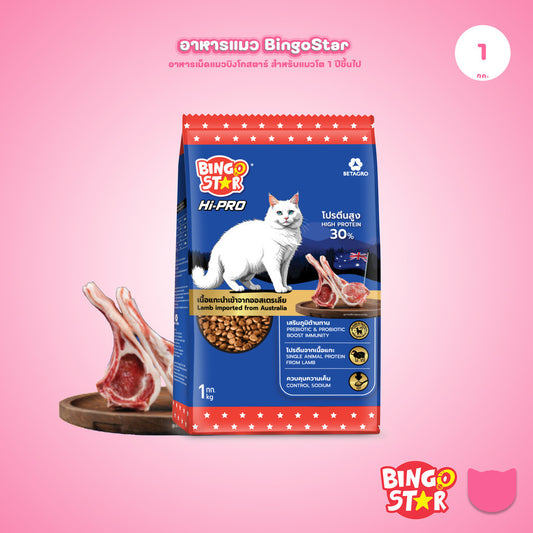 [1 กก.] Bingo Star Hi Pro อาหารแมวโต สูตรเนื้อแกะ โปรตีนสูง Synbiotic น้ำมันปลาแซลมอน 1kg