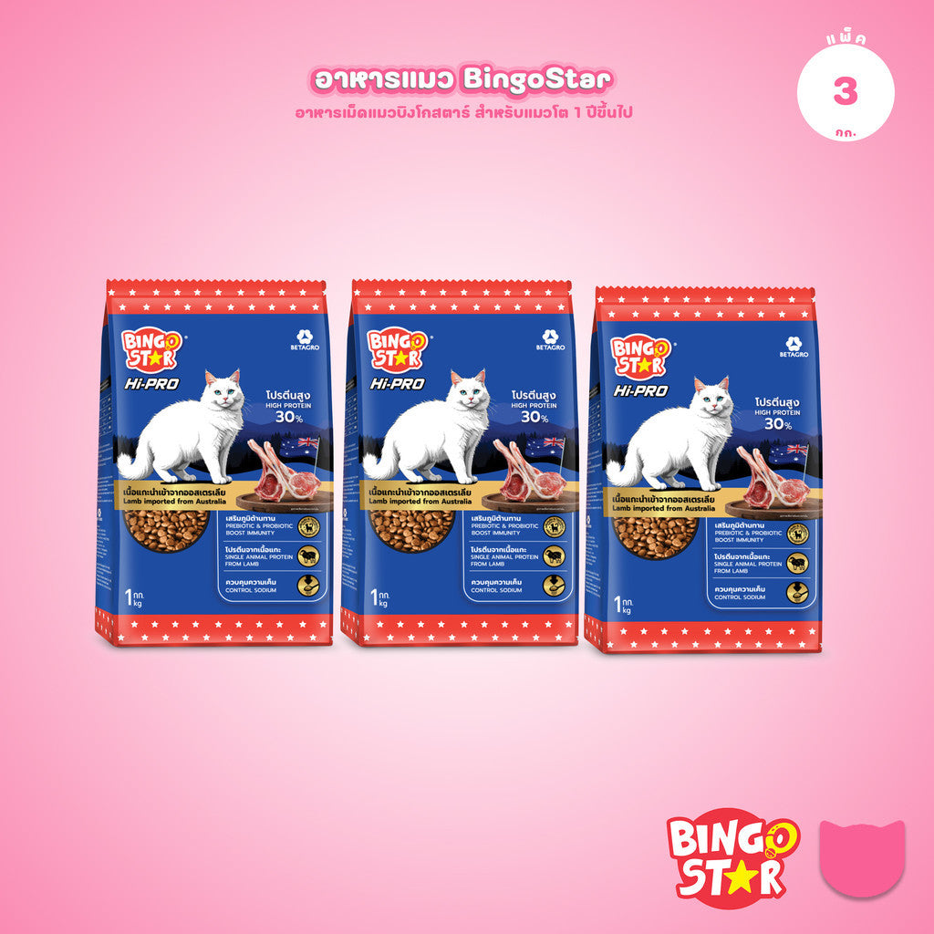 [แพ็ค 3*1 กก.] Bingo Star Hi Pro อาหารแมวโต สูตรเนื้อแกะ โปรตีนสูง Synbiotic น้ำมันปลาแซลมอน 1kg ถุงแบ่งภายใน