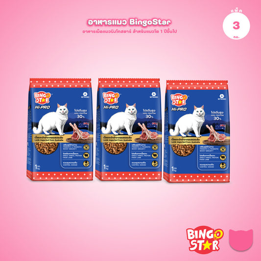 [แพ็ค 3*1 กก.] Bingo Star Hi Pro อาหารแมวโต สูตรเนื้อแกะ โปรตีนสูง Synbiotic น้ำมันปลาแซลมอน 1kg ถุงแบ่งภายใน