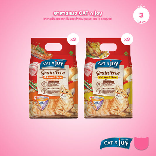 [แพ็ค 3*1Kg.] CAT n joy Grain Free อาหารแมวโต สูตรเกรนฟรี ลดความเสี่ยงการแพ้อาหาร เม็ดเล็ก ขนาด 1 kg
