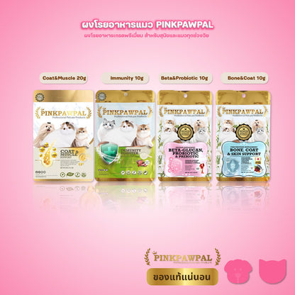 [10-20g] Pinkpawpal อาหารเสริมแมวและสุนัข ผงโรยอาหาร 4 สูตร บำรุงลำไส้ ภูมิ ขน กล้ามเนื้อ กระดูกและผิว ขนาดทดลอง 10-20g