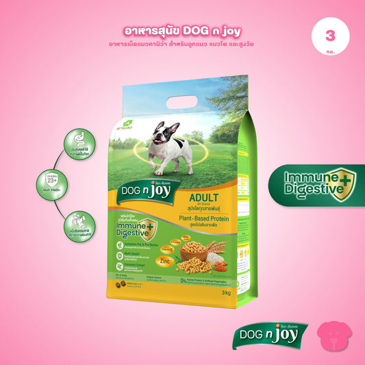 [3kg] DOG n joy ด็อก เอ็นจอย อาหารสุนัขโตทุกสายพันธุ์ สูตรแพลนต์เบส (สูตรเจ) สำหรับสุนัขโต Vegetarian Formula ขนาด 3kg