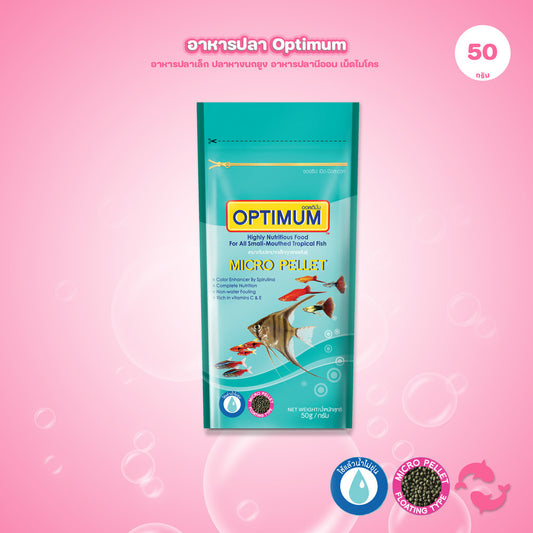 [50g] OPTIMUM Micro Pellet อาหารปลาเล็ก ปลาบอลลูน อาหารปลาหางนกยูง ปลานีออน เม็ดไมโคร 0.5 มม. น้ำไม่ขุ่น 50g
