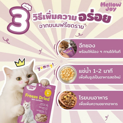 [20g] MellowJoy เมลโลว์จอย ขนมแมว ฟรีซดราย Human Grade อกไก่ ตับวัว ปลาไข่ แซลมอน