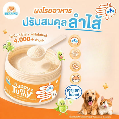 BEARING Happy Tummy Powder ผงโรยอาหารสุนัขแมว ตัวอ้วนตัวแน่น โพรไบโอติกส์ พรีไบโอติกส์ ดูแลสมดุลทางเดินอาหาร