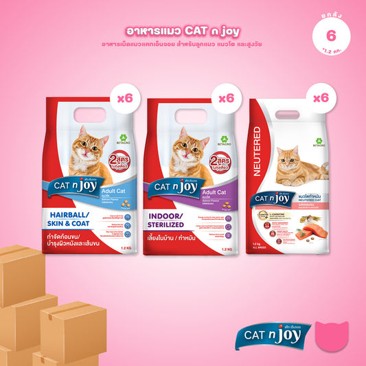 [ยกลัง 1.2Kg.] CAT n joy Multi & Nrutered อาหารแมวโต รสแซลมอน สูตรทำหมัน เลี้ยงในบ้าน กำจัดก้อนขน ขนาด 1.2 kg(4-6 ถุง)