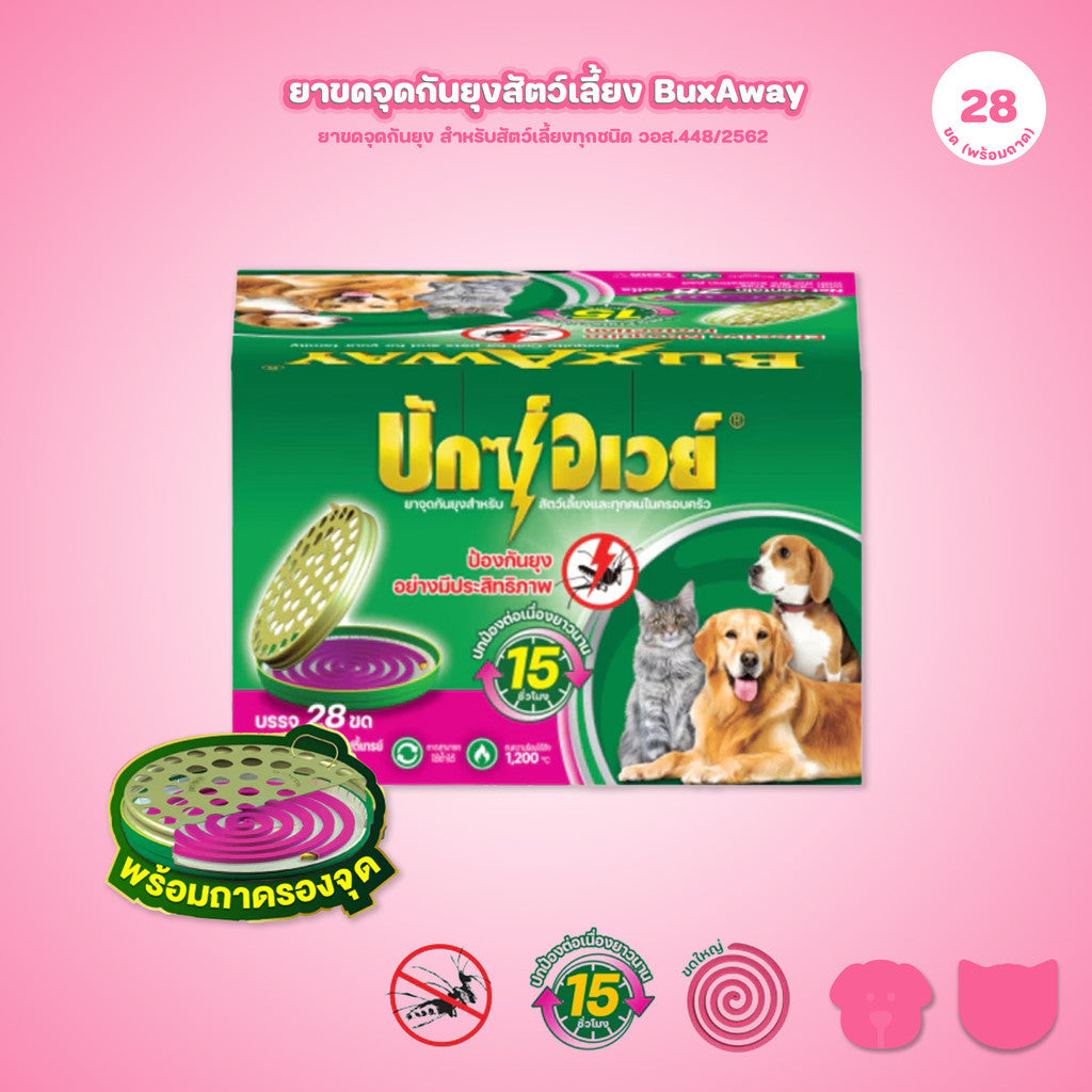 [พร้อมถาด 28 ขด] ยาจุดกันยุงสำหรับสัตว์เลี้ยง BuxAway  บรรจุ 28 ขด (รุ่นประหยัด) พร้อมถาดรองจุดนิรภัย Safety Tray