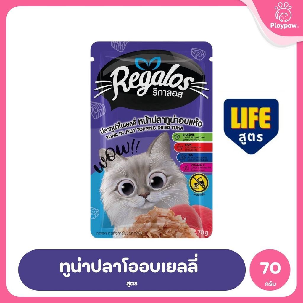 [ยกโหล 12 ซอง] Regalos LIFE อาหารเปียกแมว ทูน่าในเยลลี่ 5 สูตร ทำจากเนื้อปลาแท้ ไม่เติมเกลือ 70 กรัม จำนวน 12 ซอง