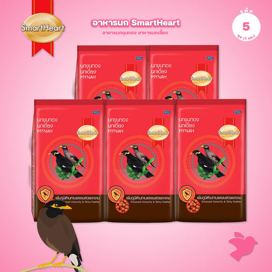 [แพ็ค 5*1kg] อาหารนก SmartHeart สมาร์ทฮาร์ท อาหารนกขุนทอง นกเอี้ยง สูตรขนสวยเงางาม สูตรร้องไว สำหรับนก 1kg