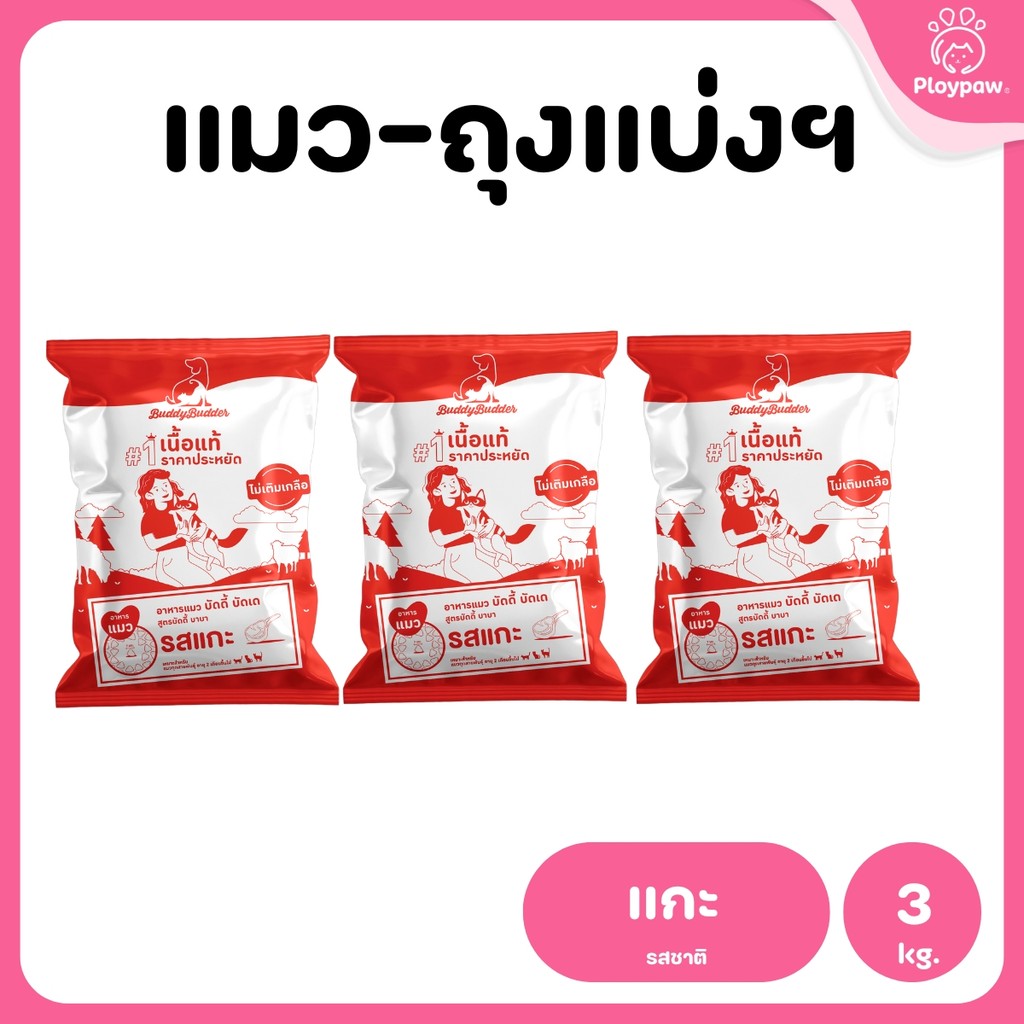 [แพ็ค 3 ถุง] Buddy Budder อาหารแมว เกรดพรีเมี่ยม โปรตีนสูง โซเดียมต่ำ ถุงบรรจุจากโรงงาน 1 kg*3 ถุง