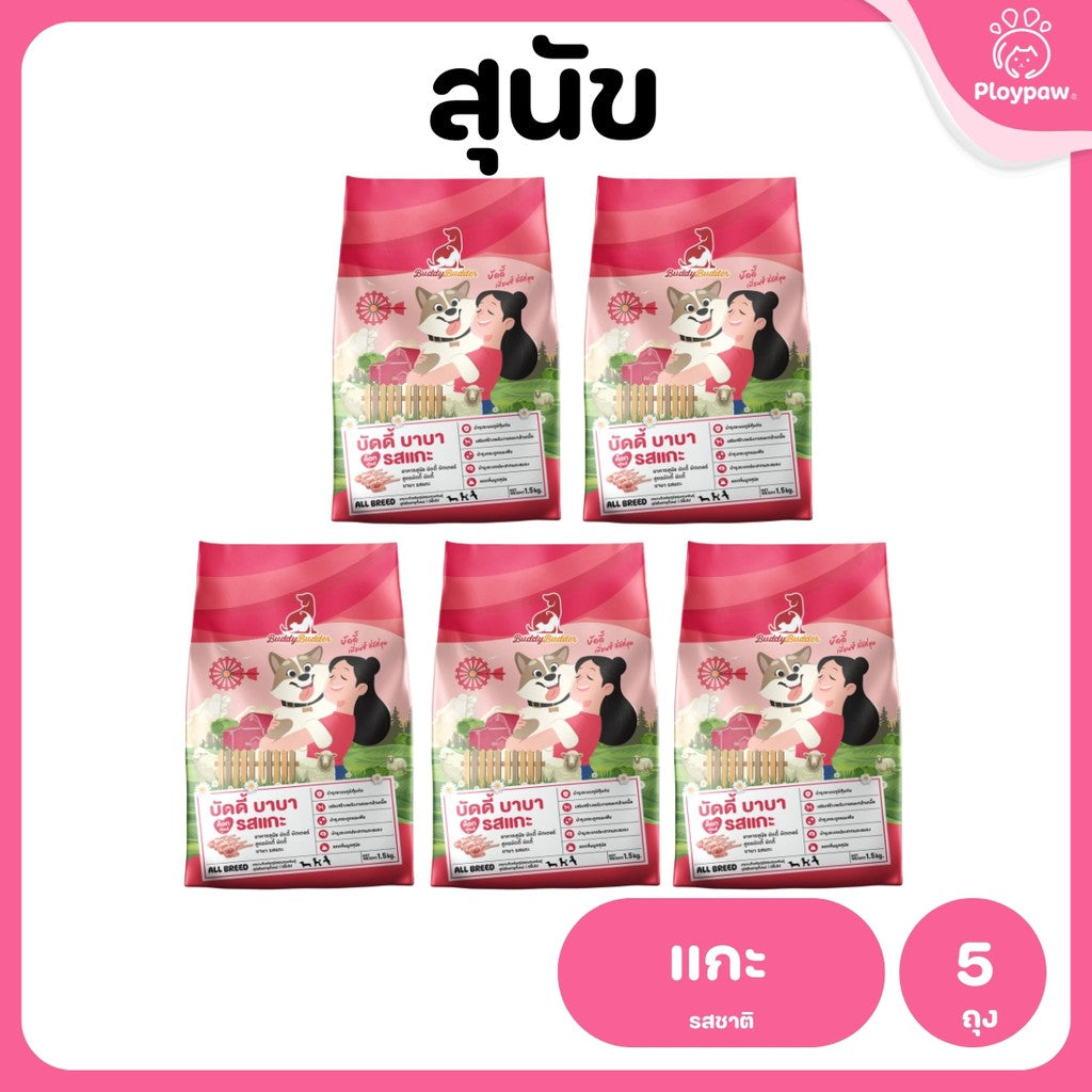 [แพ็ค 5 ถุง] Buddy Budder อาหารสุนัข เกรดพรีเมี่ยม โปรตีนสูง โซเดียมต่ำ ขนาด 1.5 kg*5 ถุง
