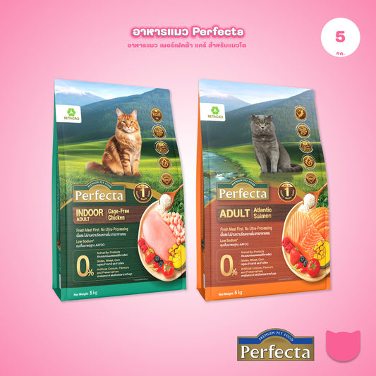 [5kg] Perfecta Wellness อาหารแมว สูตรพรีเมียม Fresh Meat ดูแลผิว ขน และระบบย่อย สำหรับแมวโต ขนาด 5kg