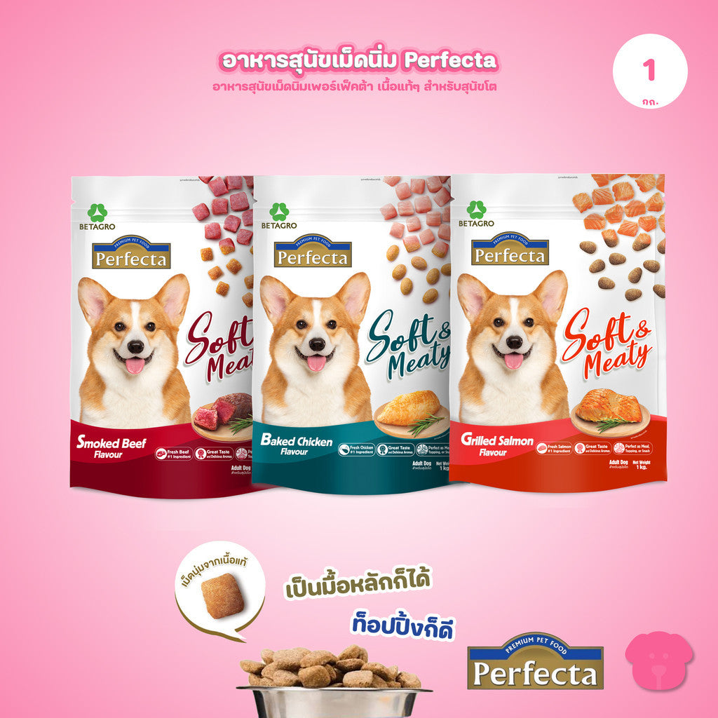 [1kg.] Perfecta อาหารสุนัข เม็ดนิ่ม เพอร์เฟคต้า Soft & Meaty สุนัขโตอายุ 1 ปี ขึ้นไป ขนาด 1kg