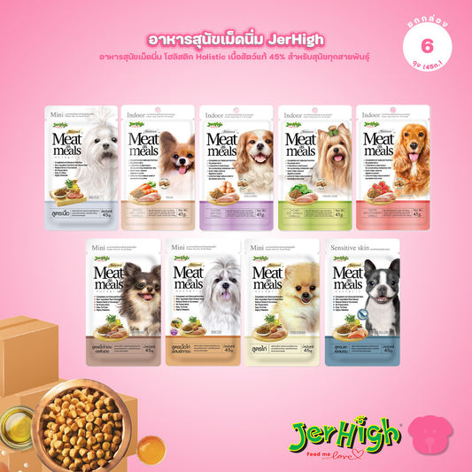 [ยกกล่อง 6*45g] JerHigh เจอร์ไฮ Meat as Meals อาหารสุนัขเม็ดนิ่ม โฮลิสติก Holistic เนื้อสัตว์แท้ สำหรับสุนัขทุกสายพัน