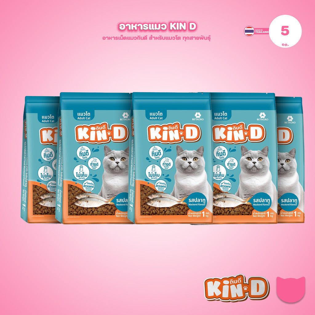 [แพ็ค 5*1 กก.] KIN-D กินดี อาหารแมวโต รสปลาทู โปรตีน 26% ควบคุมความเค็ม โภชนาการครบถ้วน ขนาด 1 กก. 5 ถุง