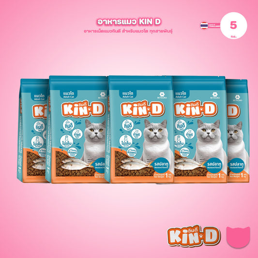 [แพ็ค 5*1 กก.] KIN-D กินดี อาหารแมวโต รสปลาทู โปรตีน 26% ควบคุมความเค็ม โภชนาการครบถ้วน ขนาด 1 กก. 5 ถุง