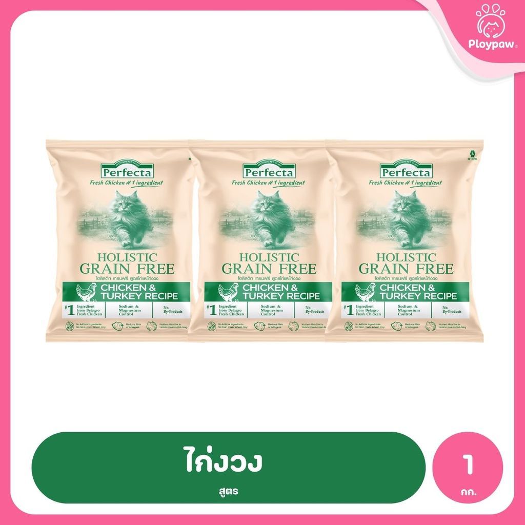 [แพ็ค 3 ถุง] Perfecta Holistic Grain Free อาหารเม็ดแมว เกรดโฮลิสติก เกรนฟรี สูตร Chicken & Turkey / Atlantic Fish 1 กก.