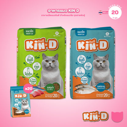 [ยกกระสอบ 20*1 กก.] KIN-D กินดี อาหารแมวโต รสปลาทู โปรตีน 26% ควบคุมความเค็ม โภชนาการครบถ้วน ขนาด 1 กก. จำนวน 20 ถุง