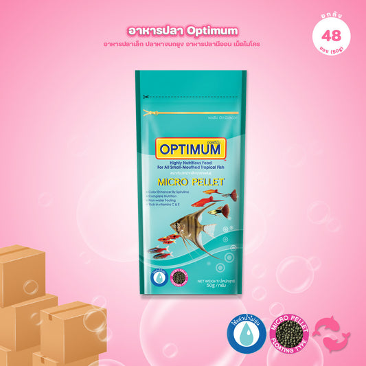 [ยกลัง 48*50g] OPTIMUM Micro Pellet อาหารปลาเล็ก ปลาบอลลูน อาหารปลาหางนกยูง ปลานีออน เม็ดไมโคร 0.5 มม. น้ำไม่ขุ่น 50g