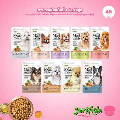[45g] JerHigh เจอร์ไฮ Meat as Meals อาหารสุนัขเม็ดนิ่ม โฮลิสติก Holistic เนื้อสัตว์แท้ 45% สำหรับสุนัขทุกสายพันธุ์