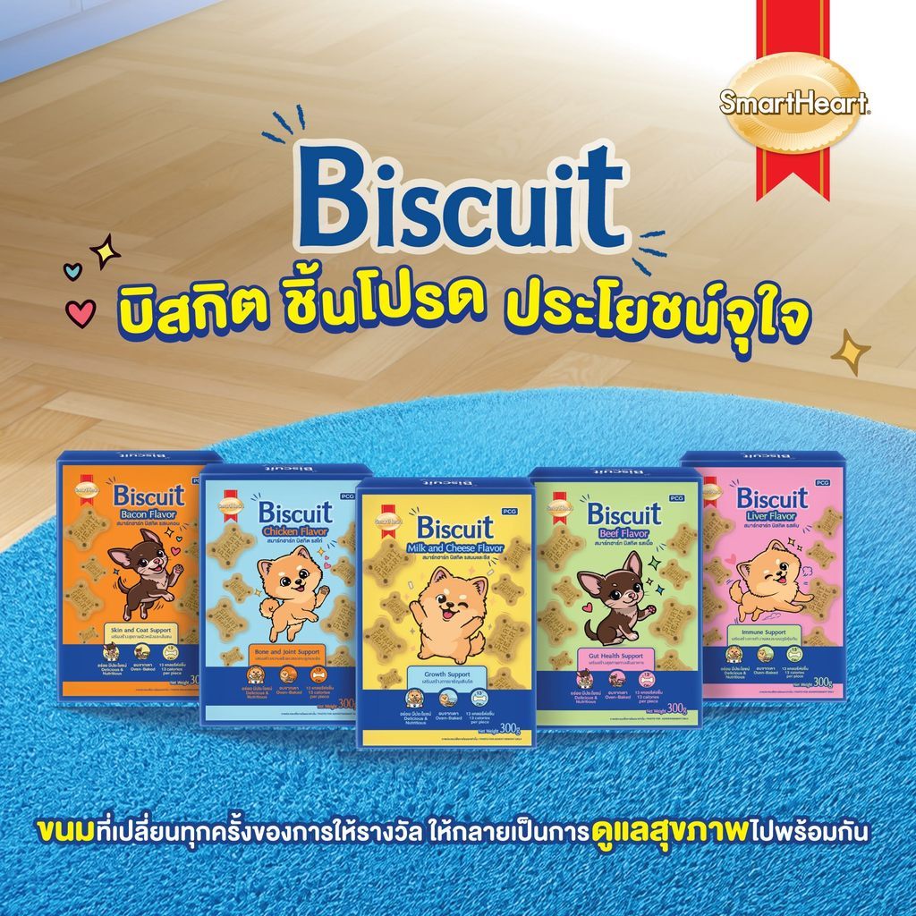 SmartHeart Biscuit สมาร์ทฮาร์ท บิสกิต ขนมสุนัข 300 กรัม มี 5 รส ไก่ เนื้อ ตับ เบคอน นมชีส