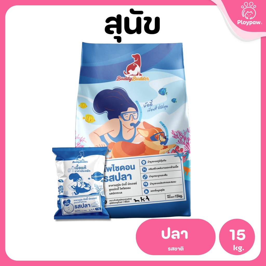 [ยกกระสอบ 15 กก.] Buddy Budder อาหารสุนัข เกรดพรีเมี่ยม โปรตีนสูง โซเดียมต่ำ ถุงบรรจุจากโรงงาน 1 kg*15 ถุง