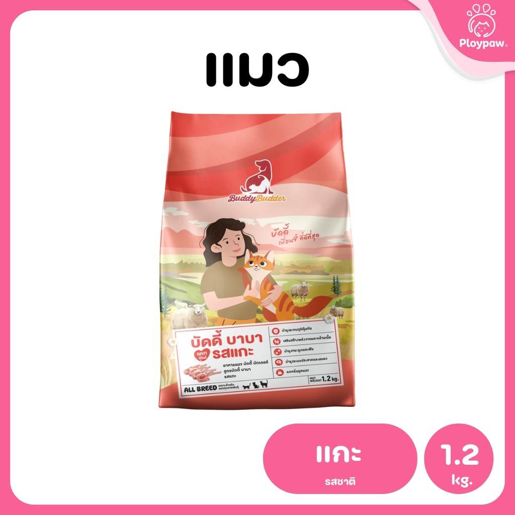 [1.2 กก.] Buddy Budder อาหารแมว เกรดพรีเมี่ยม โปรตีนสูง โซเดียมต่ำ ขนาด 1.2 kg