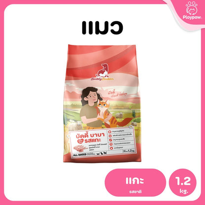 [1.2 กก.] Buddy Budder อาหารแมว เกรดพรีเมี่ยม โปรตีนสูง โซเดียมต่ำ ขนาด 1.2 kg