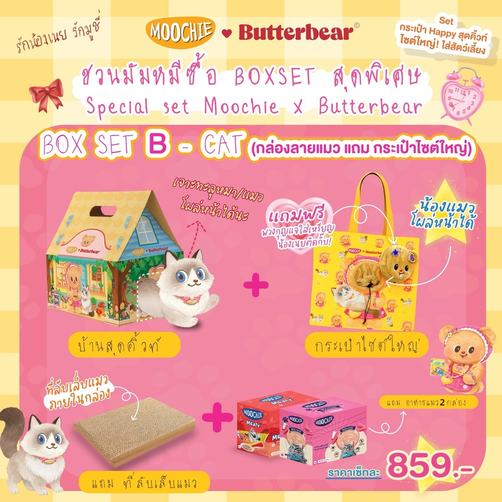 [Exclusive Special set] BOXSET สุดพิเศษ Special set Moochie X Butterbear อาหารเปียกสุนัข อาหารเปียกแมว มัมหมี หมีเนย