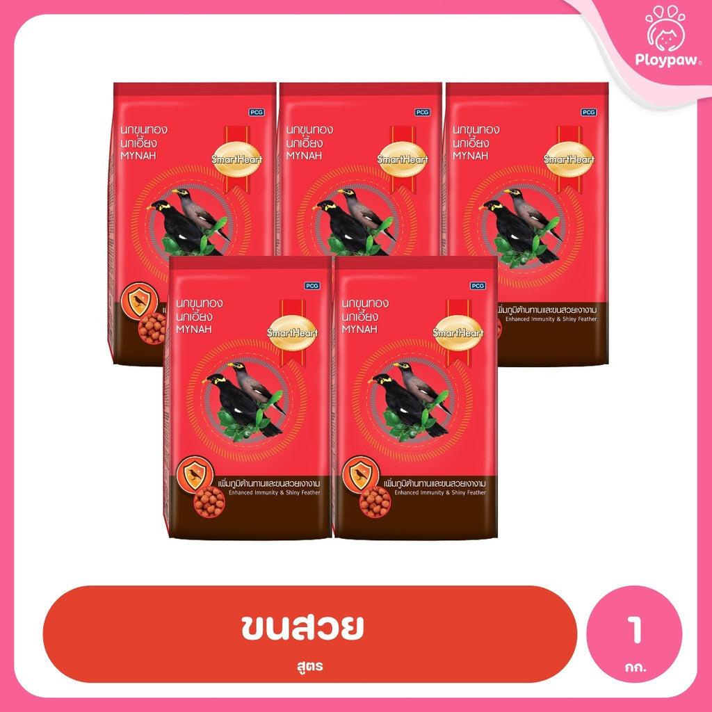 [แพ็ค 5*1kg] อาหารนก SmartHeart สมาร์ทฮาร์ท อาหารนกขุนทอง นกเอี้ยง สูตรขนสวยเงางาม สูตรร้องไว สำหรับนก 1kg