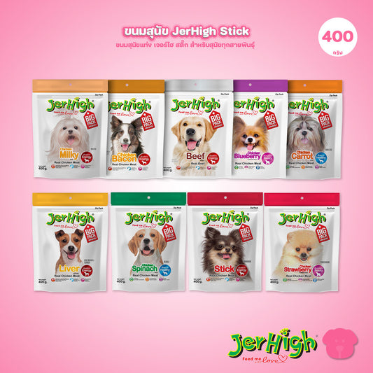 [400g] JerHigh เจอร์ไฮ สติ๊ก ขนมสุนัข ขนมหมา ขนมสุนัขแท่ง ขนมรางวัลสุนัข หลายสูตร เลือกรสได้