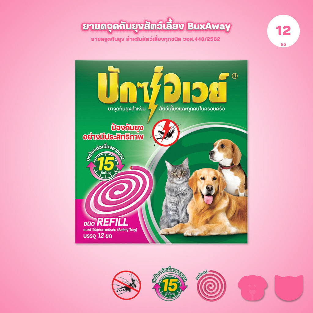 [รีฟิล 12 ขด] ยาจุดกันยุงสัตว์เลี้ยง BuxAway 12 ขด ไม่มีถาด (รุ่นรีฟิล) จำนวน 1 กล่อง