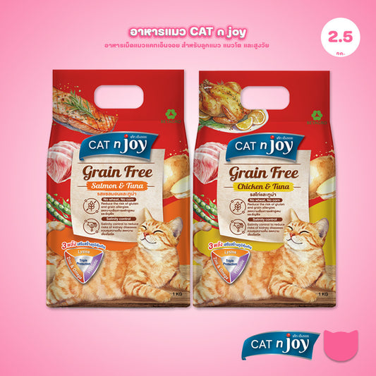 [2.5 Kg.] CAT n joy Grain Free อาหารแมวโต สูตรเกรนฟรี ลดความเสี่ยงการแพ้อาหาร เม็ดเล็ก ขนาด 2.5 kg