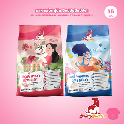 [ยกกระสอบ 15 กก.] Buddy Budder อาหารสุนัข เกรดพรีเมี่ยม โปรตีนสูง โซเดียมต่ำ ถุงบรรจุจากโรงงาน 1 kg*15 ถุง