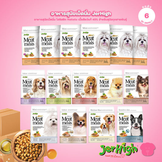 [ยกลัง 6*500g] JerHigh เจอร์ไฮ Meat as Meals อาหารสุนัขเม็ดนิ่ม โฮลิสติก Holistic เนื้อสัตว์แท้ 45% สำหรับสุนัขทุกสายพัน