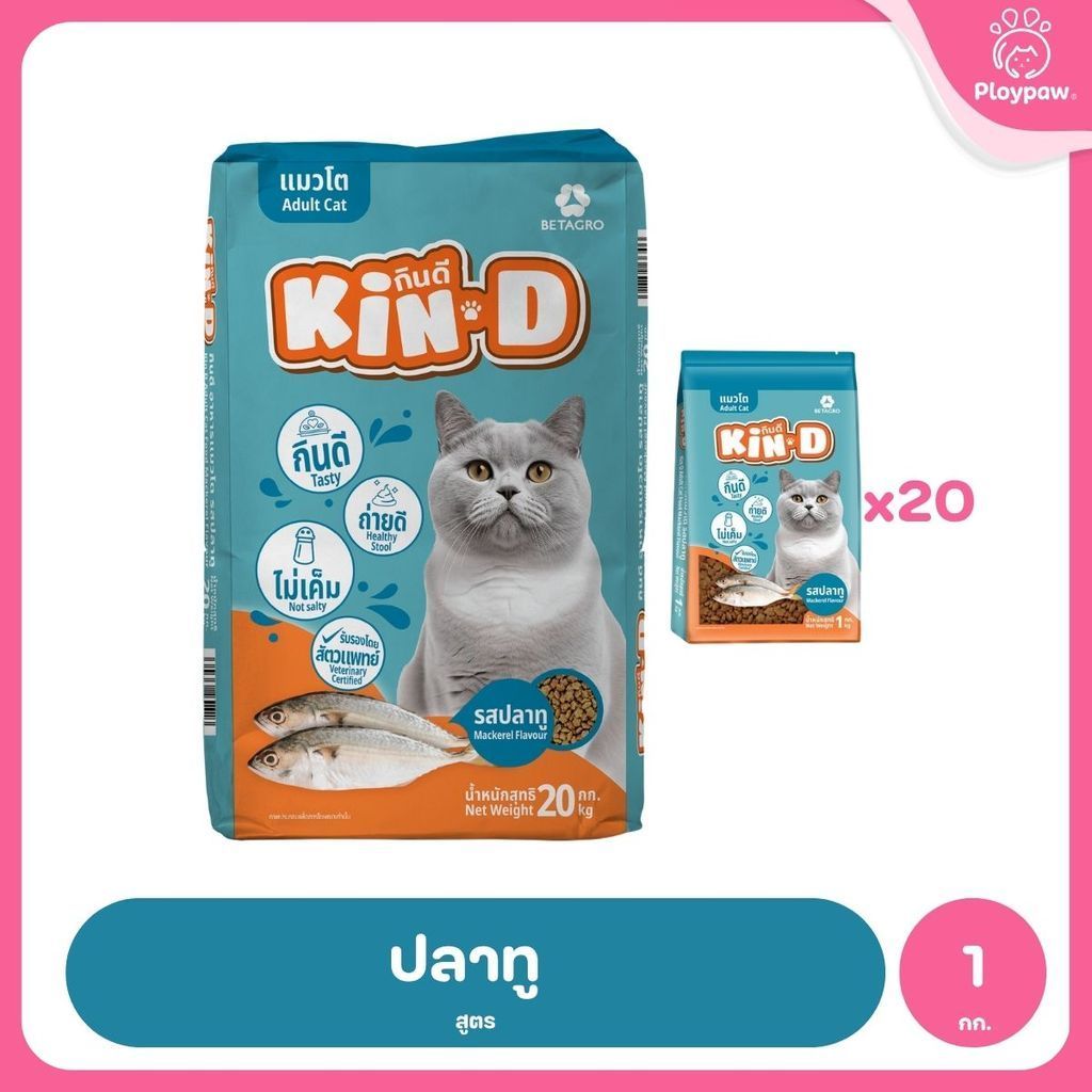 [1 กก.] KIN-D กินดี อาหารแมวโต รสปลาทู โปรตีน 26% ควบคุมความเค็ม โภชนาการครบถ้วน ขนาด 1 กก.