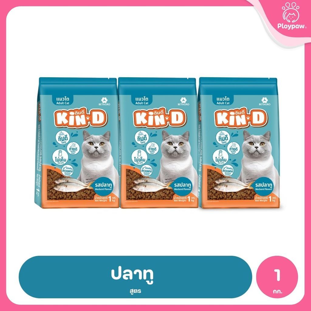 [แพ็ค 3*1 กก.] KIN-D กินดี อาหารแมวโต รสปลาทู โปรตีน 26% ควบคุมความเค็ม โภชนาการครบถ้วน ขนาด 1 กก. 3 ถุง
