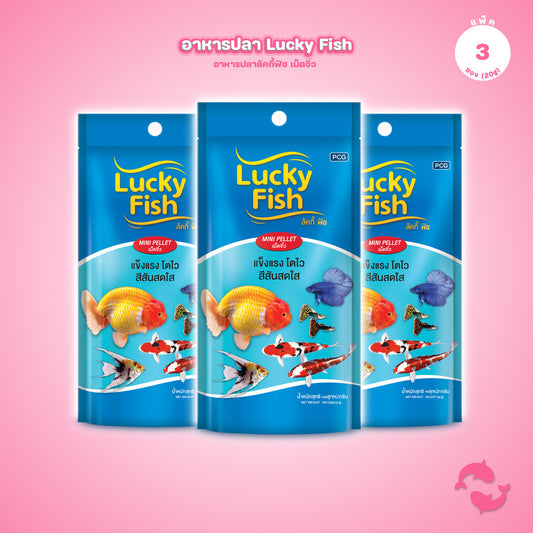 [แพ็ค 3*20g] Lucky Fish อาหารปลา อาหารปลากินง่าย เม็ดจิ๋ว โปรตีนสูง เร่งสี เร่งโต ปลาแข็งแรง สีสันสดใส