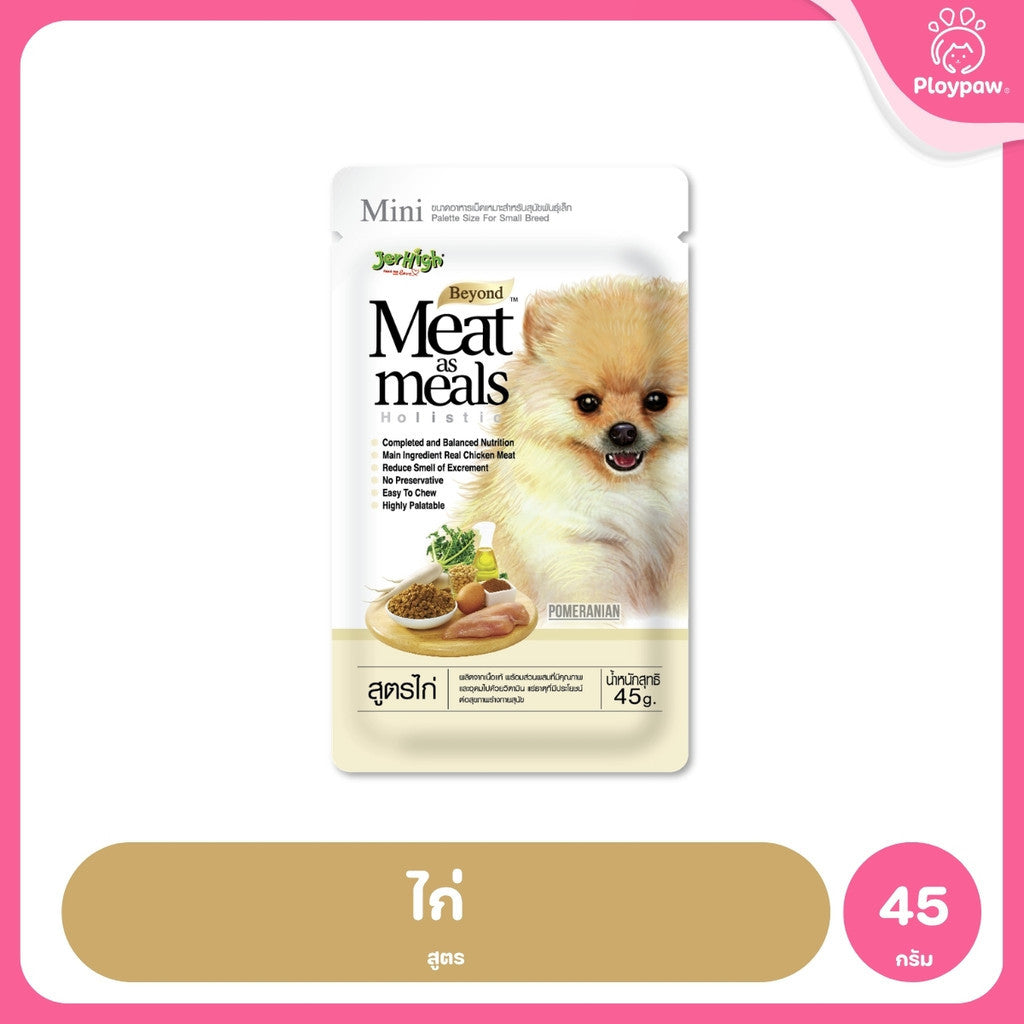[45g] JerHigh เจอร์ไฮ Meat as Meals อาหารสุนัขเม็ดนิ่ม โฮลิสติก Holistic เนื้อสัตว์แท้ 45% สำหรับสุนัขทุกสายพันธุ์