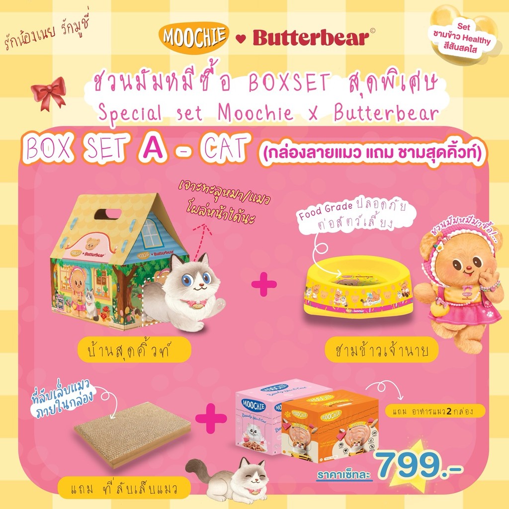 [Special Set A-CAT] BOXSET สุดพิเศษ Special set Moochie X Butterbear อาหารเปียกสุนัข อาหารเปียกแมว มัมหมี หมีเนย
