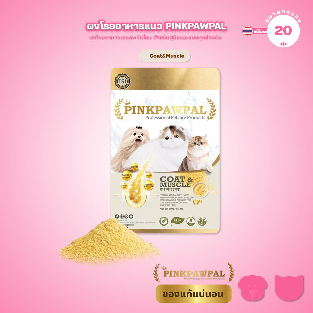 [20g] Pinkpawpal อาหารเสริมแมว ผงโรยอาหาร เพิ่มน้ำหนัก บำรุงขนและกล้ามเนื้อ โปรตีนพรีเมียม แมวโตและลูกแมว ขนาดทดลอง 20g