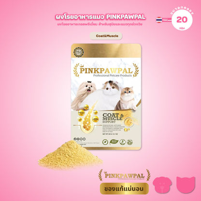 [20g] Pinkpawpal อาหารเสริมแมว ผงโรยอาหาร เพิ่มน้ำหนัก บำรุงขนและกล้ามเนื้อ โปรตีนพรีเมียม แมวโตและลูกแมว ขนาดทดลอง 20g