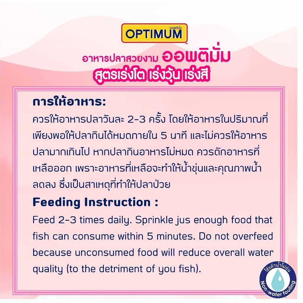 [1kg] Optimum อาหารปลาสวยงาม Tropical Fish สูตร Synbiotic เร่งสี น้ำใส สำหรับปลาสวยงามทุกสายพันธุ์ ขนาด 1kg